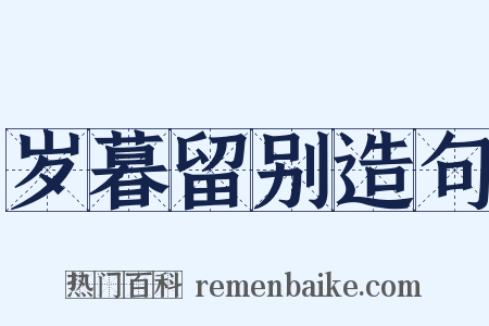 岁暮留别造句是什么意思的图片